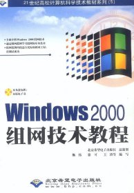 21世纪高校计算机科学技术教材系列：Windows2000组网技术教程