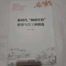 新时代“枫桥经验”检察实践案例精选