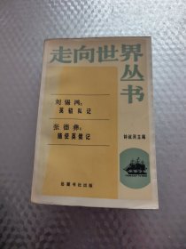 ·走向世界丛书·刘锡鸿·英招私记张德彝·随使英俄记