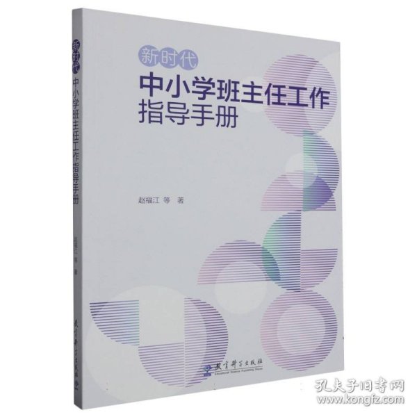 新时代中小学班主任工作指导手册