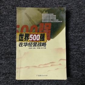 世界500强在华经营战略