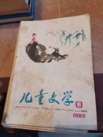 儿童文学1982年2.3.4.6.7.8.9.10.11