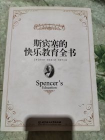 斯宾塞的快乐教育全书