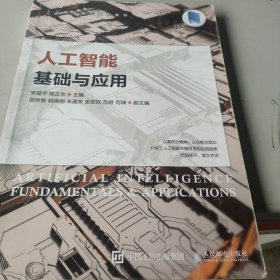 人工智能基础与应用