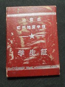 地质部郑州地质学校学生证，1957年