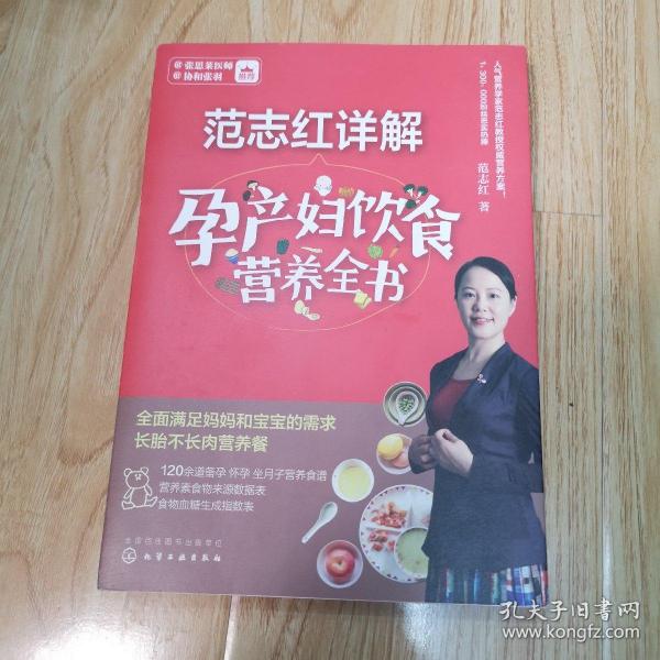 范志红详解孕产妇饮食营养全书