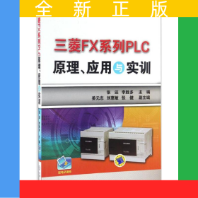 三菱FX系列PLC原理、應(yīng)用與實訓(xùn)