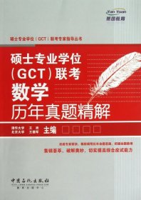 【正版书籍】硕士专业学位(GCT)联考数学历年真题精解