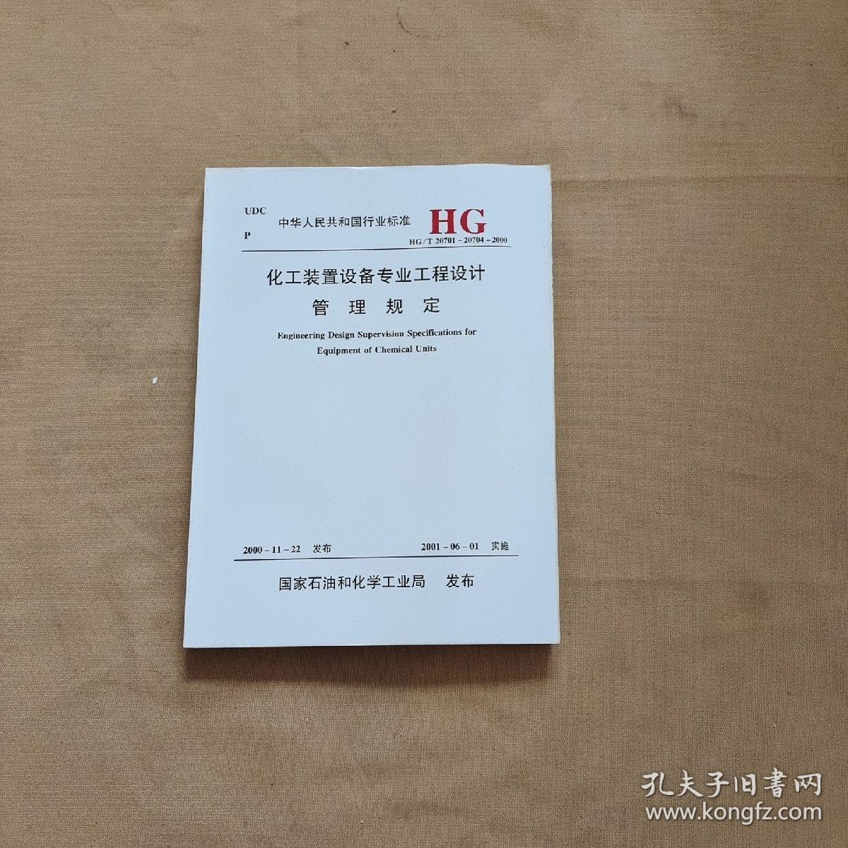 中华人民共和国行业标准 HG/T 20701-20704-2000 化工装置设备专业工程设计管理规定
