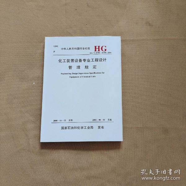 中华人民共和国行业标准 HG/T 20701-20704-2000 化工装置设备专业工程设计管理规定