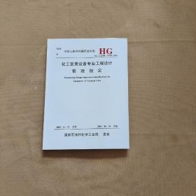 中华人民共和国行业标准 HG/T 20701-20704-2000 化工装置设备专业工程设计管理规定