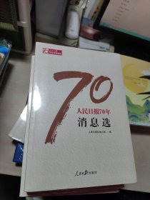 人民日报70年消息选/人民日报70年作品精选