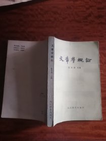 文章学概论