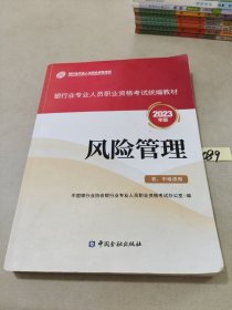 风险管理（初、中级适用）（2023年版）