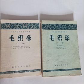 毛织学（上下册）.1959年版，纺织加工实用书籍）