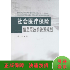 社会医疗保险信息系统的统筹规划