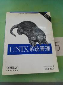 UNIX系统管理