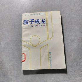 教子成龙