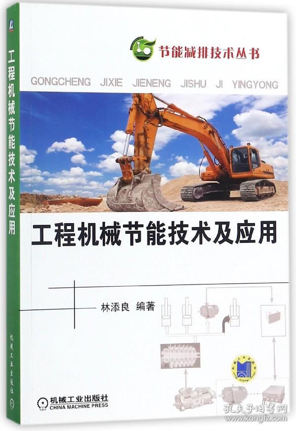 工程机械节能技术及应用/节能减排技术丛书