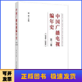 中国广播电视编年史？第三卷（1998-2008）