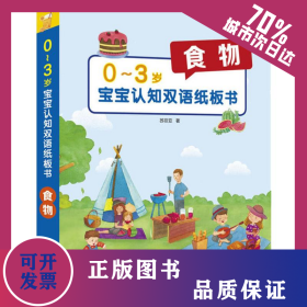 0-3岁宝宝认知双语纸板书 食物 9787122338778