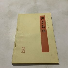 孙子兵法（银雀山汉墓竹简）