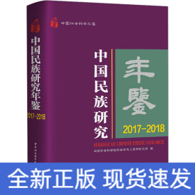 中国民族研究年鉴 2017-2018