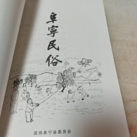 阜宁民俗