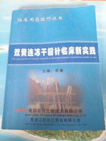 双黄连冻干粉针临床新实践