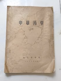 中草药学 上册（缺后封面）