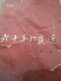六十年的变迁