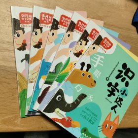 识字小达人：幼儿自主阅读快速养成1-6（全6册）