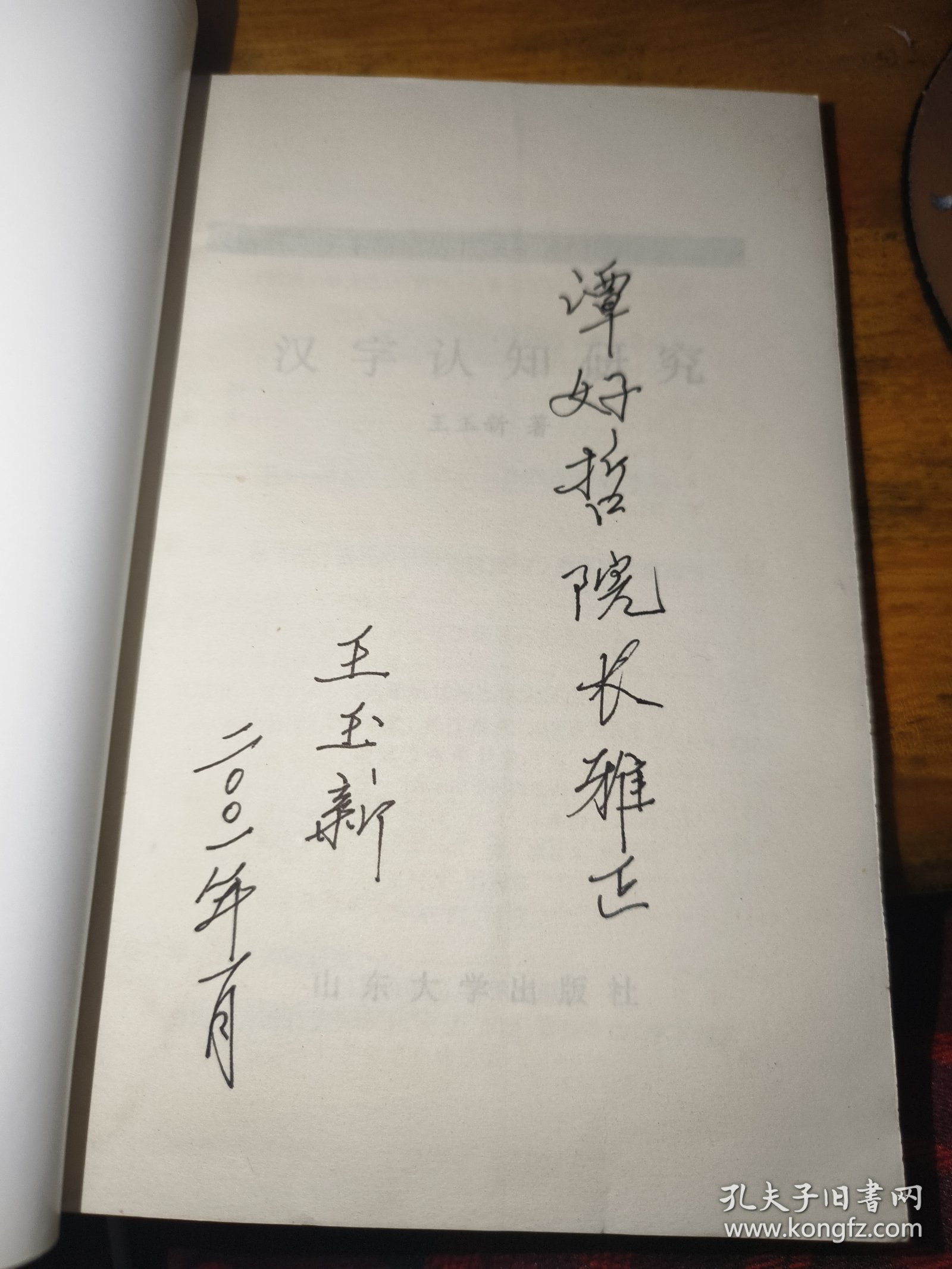 汉字认知研究——汉语言文字学新论丛书 签名本