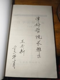 汉字认知研究——汉语言文字学新论丛书 签名本