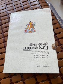 藏传佛教因明学入门