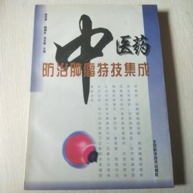 中医药防治肿瘤特技集成