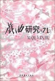王安葵 戏曲研究-(71) 9787503931 文化艺术出版社 2006-11-01 普通图书/综合图书