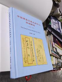 《中国酒泉卫星发射中心早期邮封（1971-1986》