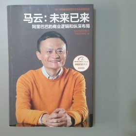 马云：未来已来 阿里巴巴的商业逻辑和纵深布局