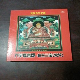 DVD：六字真言颂·怙主三宝（梵咒）驾驶员平安曲（祈福天下父母健康快乐）