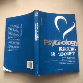 做决定前，读一点心理学（教你做一个没有遗憾的决策者，洞若观火，明察秋毫。）