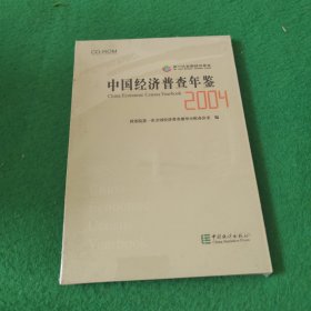 中国经济普查年鉴2004（光盘）未拆封