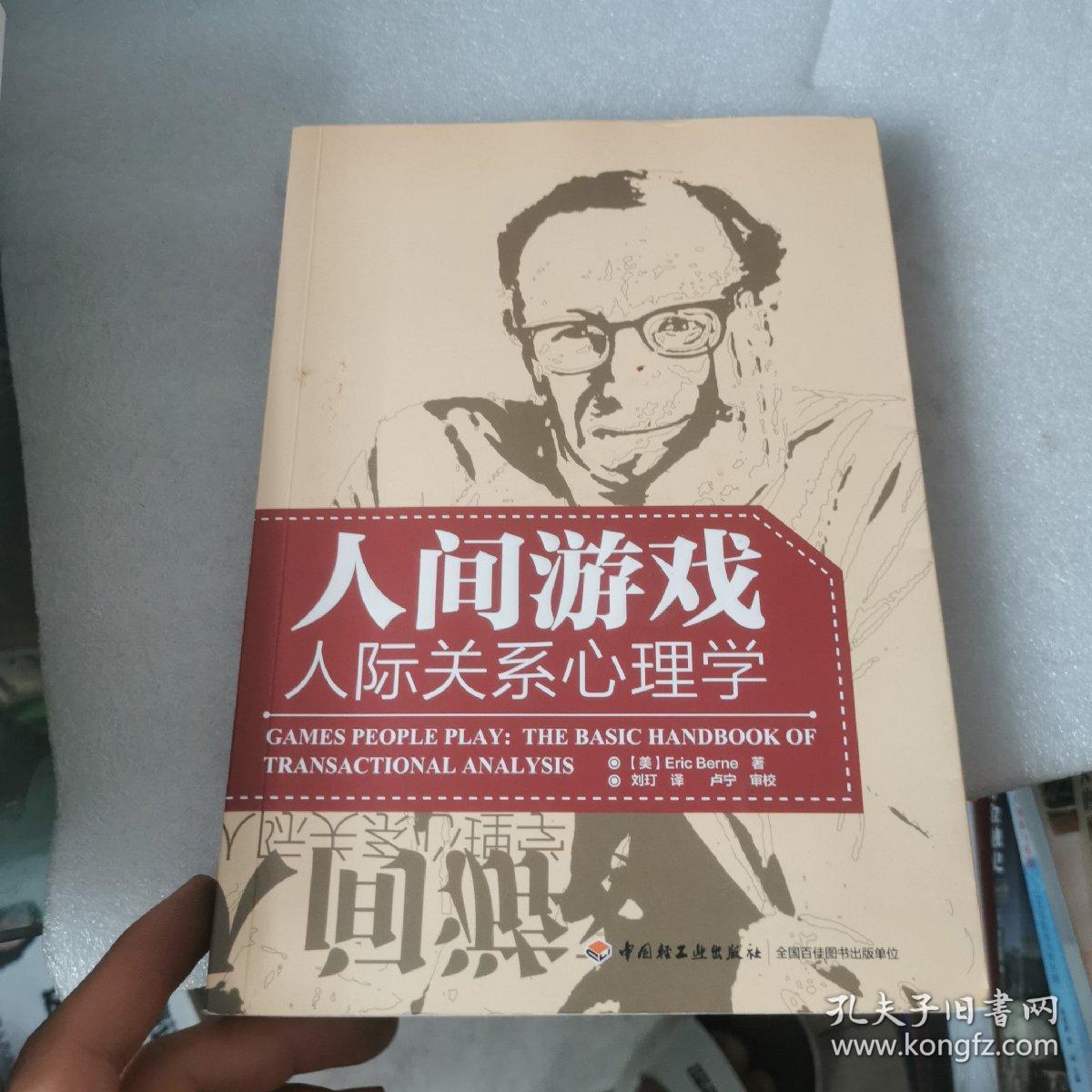 人间游戏（万千心理）：人际关系心理学