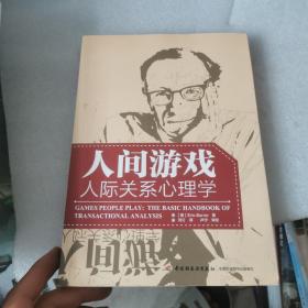 人间游戏（万千心理）：人际关系心理学