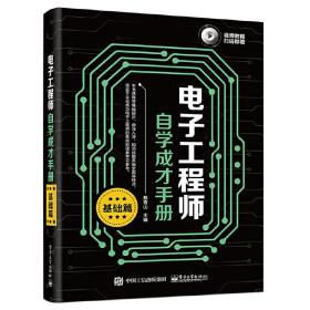 电子工程师自学成才手册（基础篇）