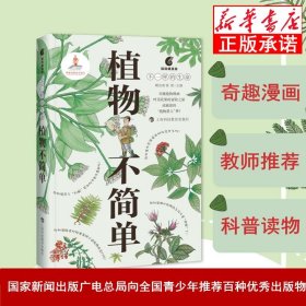 植物不简单 顾洁燕,徐蕾 主编 9787542865205 上海科技教育出版社