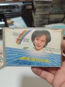 踏向遥远的路磁带588