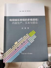 电视娱乐奇观的多维透视：内容生产、文本与受众