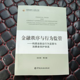 金融秩序与行为监管——构建金融业行为监管与消费者保护体系