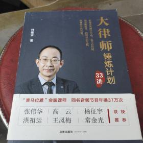 大律师锤炼计划33讲